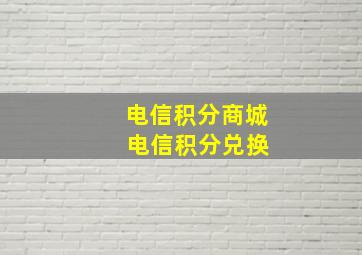 电信积分商城 电信积分兑换